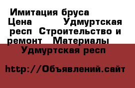 Имитация бруса 16*135 › Цена ­ 149 - Удмуртская респ. Строительство и ремонт » Материалы   . Удмуртская респ.